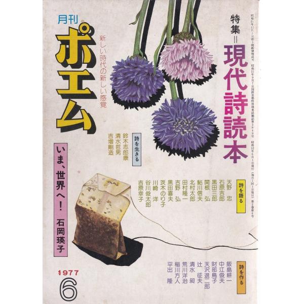 ■商品コンディション：Ｄ:可■特記事項：表紙：汚れ、シミ。前後数ページシミ。SKU Z0110B200513-091月刊ポエム 1977年6月 特集 現代詩読本著者(編者) 出版社 すばる書房/1977年6月発行(販売本の発行日)雑誌・ムッ...