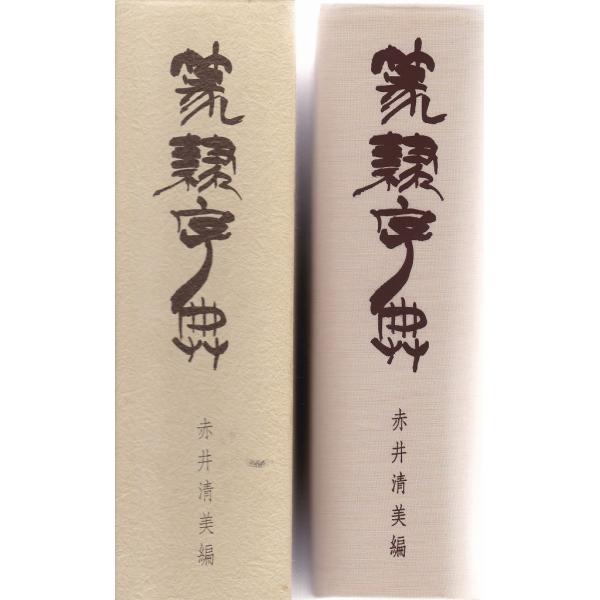篆隷字典（赤井清美編、昭和60年） Amazon.co.jp: 篆隷字典 : 赤井 清美: 本