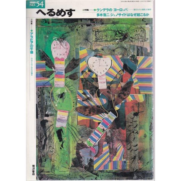 ■商品コンディション：Ｂ:良好■特記事項：なしSKU 200606-067 へるめす第54号 クンデラのヨーロッパ著者(編者) 出版社 岩波書店/1995年3月発行(販売本の発行日)雑誌・ムック/26×19cm(1.5cm)/p■解説：なし