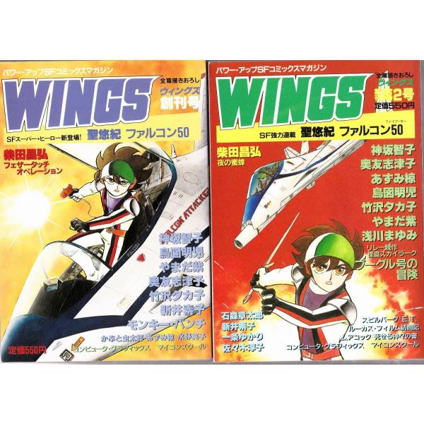 ■商品コンディション：Ｃ:並■特記事項：ページヤケSKU A0940B200620-278ウィングス WINGS　SFコミックス・マガジン　創刊号創刊号　2冊セット著者(編者) 出版社 新書館/1982年7月他発行(販売本の発行日)雑誌・ム...