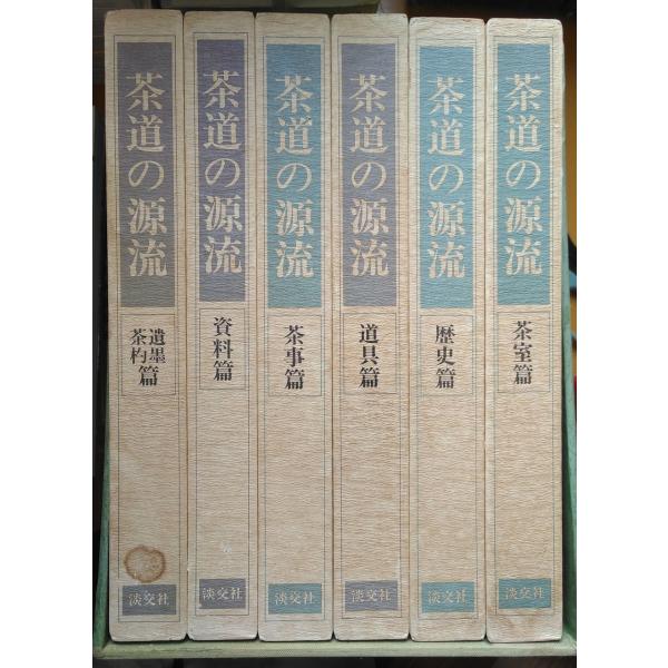 【新品未使用】茶道の源流 六家元の系譜 全6巻セット 淡交社 茶道の源流―六家元の系譜 6巻セット外箱付属 淡交社 BC:並上 P0440B