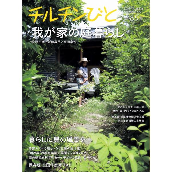 ■商品コンディション：Ｂ:良好■特記事項：なしSKU A0930B211031-032チルチンびと 85 2015 秋 我が家の庭暮らし著者(編者) 風土社出版社 風土社/年発行(販売本の発行日)ムック・大型本/29×21cm(1cm)/p...