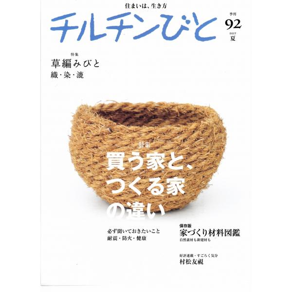 ■商品コンディション：Ｂ:良好■特記事項：なしSKU A0930B211031-033チルチンびと 92 2017 夏 買う家と、作る家の違い著者(編者) 風土社出版社 風土社/年発行(販売本の発行日)ムック・大型本/29×21cm(1cm...