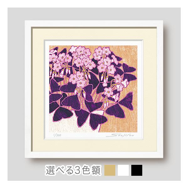 絵画 花の絵 インテリア 壁掛け 版画 風水 玄関 おしゃれ 額入り/絵画 庭のオキザリス/藤谷壮仁郎 Soujirou Art