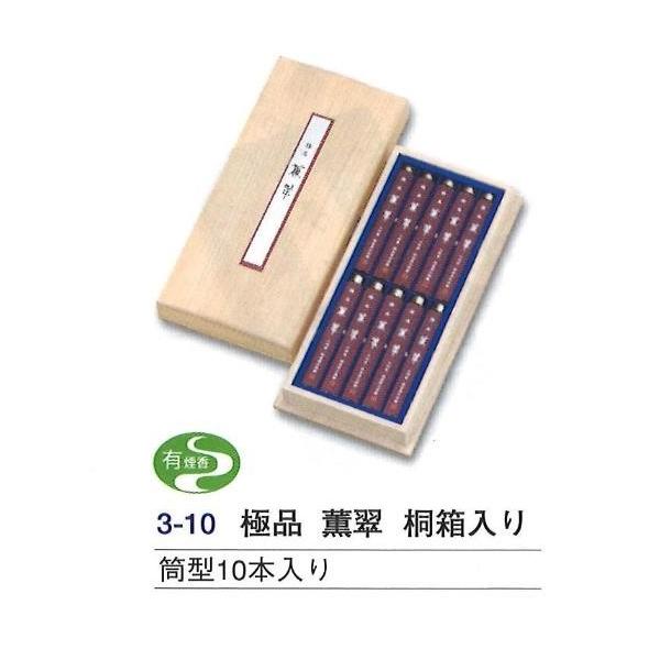 お線香 ギフト 贈答用 極品 薫翠 (くんすい) 桐箱入り 筒型 10本入り 進物用 法要 仏壇用品