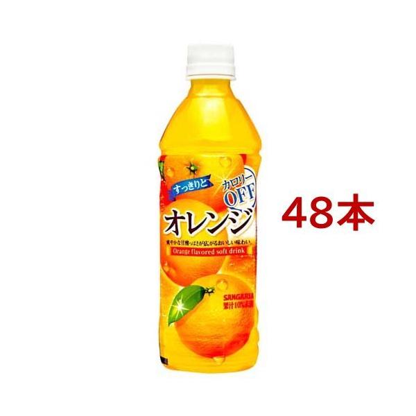 サンガリア すっきりとオレンジ ( 500ml*48本 ) : 爽快ドラッグ