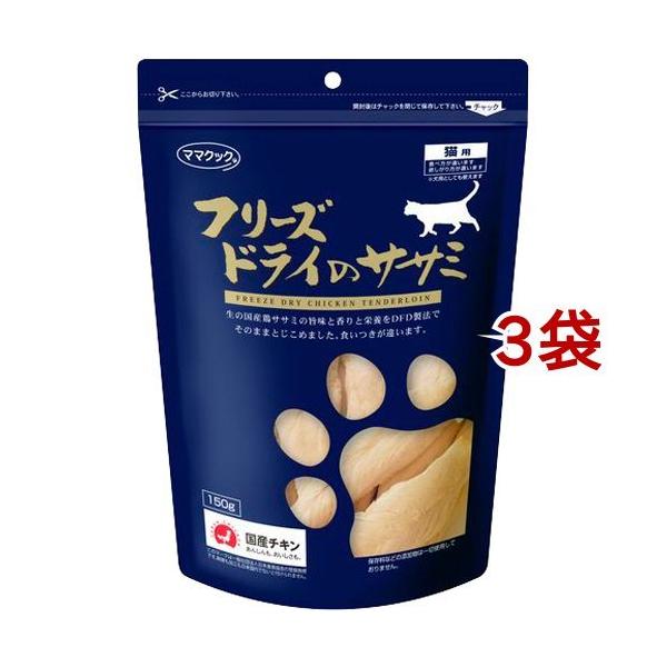 ママクック フリーズドライのササミ 猫用 150g」の人気商品一覧 | 安い