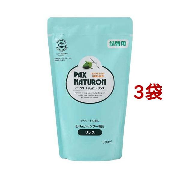 PAX NATURON パックス ナチュロン リンス 詰替用 ( 500ml*3コセット