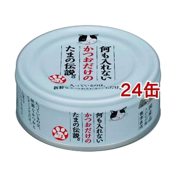 何も入れないかつおだけのたまの伝説 キャットフード 70gx24個 3箱セット 何も入れないかつおだけのたまの伝説 ( 70g*24コセット )/ たま
