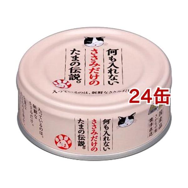何も入れないささみだけのたまの伝説 ( 70g*24コセット )/ たまの伝説