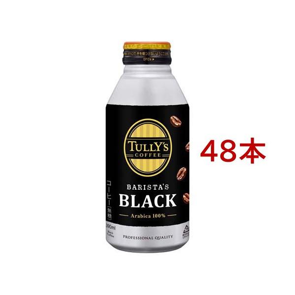 タリーズコーヒー　無糖　ブラック　55本セット　まとめ売り タリーズコーヒー バリスタズ ブラックボトル缶 ( 390ml*48本セット