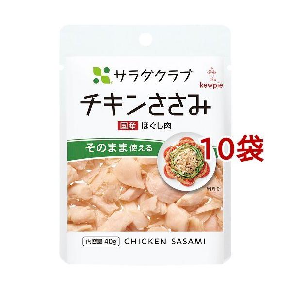 キユーピー サラダクラブ チキンささみ ほぐし肉 ( 40g*10コ )/ サラダ