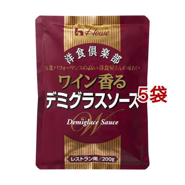 ハウス 洋食倶楽部ワイン香るデミグラスソース 200g×5個