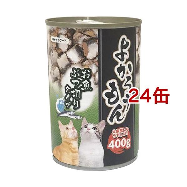 よかろうもん お魚ぶつ切り ( 400g*24コセット ) キャットフード