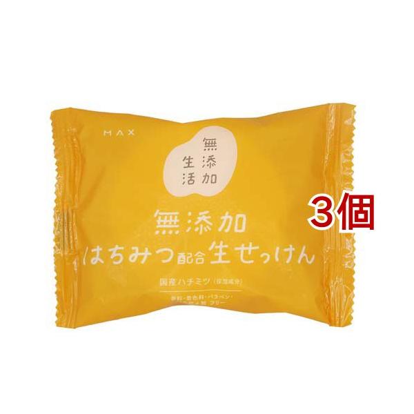 無添加はちみつ配合生石けん ( 80g*3コセット )/ 無添加生活 : 爽快