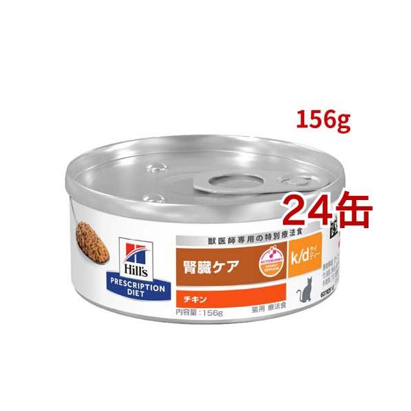k/d 缶詰 チキン 腎臓ケア 猫用 特別療法食 キャットフード ウェット