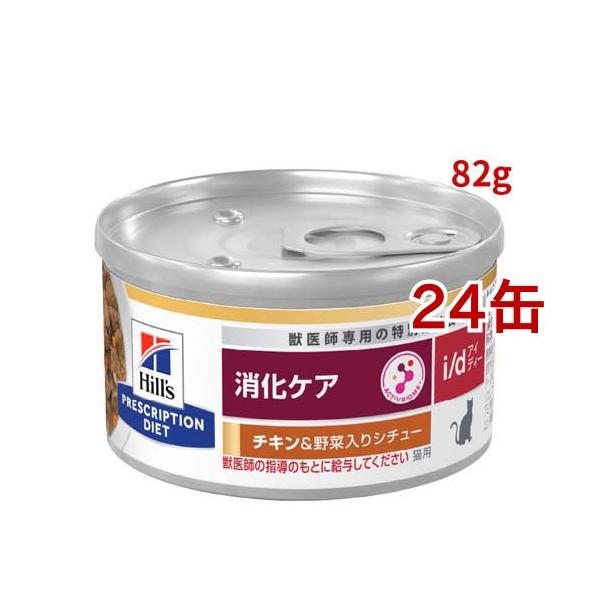 i/d 缶詰 シチュー チキン&野菜入り 消化ケア 猫用 特別療法食