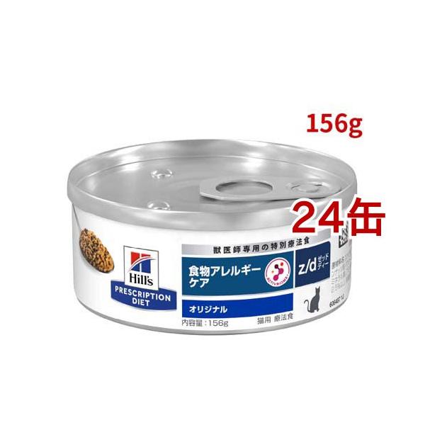 ヒルズ z/d オリジナル 食物アレルギー＆皮膚ケア 猫用 特別療法食