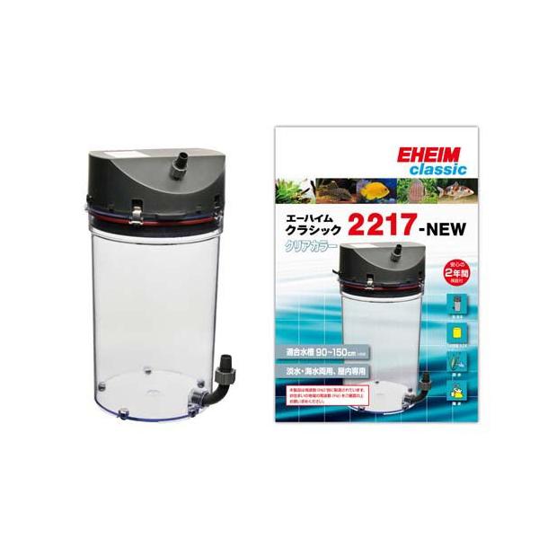 エーハイム クラシック2217 クリアカラー 50Hz 東日本用 2217294 ( 1個