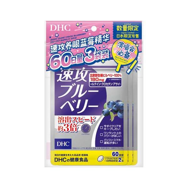 【８個セット】DHC ブルーベリーエキス 60日分 企画品)速攻ブルーベリー 60日分 ( 42.3g×3個 )/ DHC 速効ブルーベリー