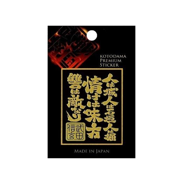 戦国武将蒔絵シリーズ 言霊シール 武田信玄言霊 ゴールド Koto S 08gd 1枚入 言霊シール 爽快ドラッグ 通販 Yahoo ショッピング