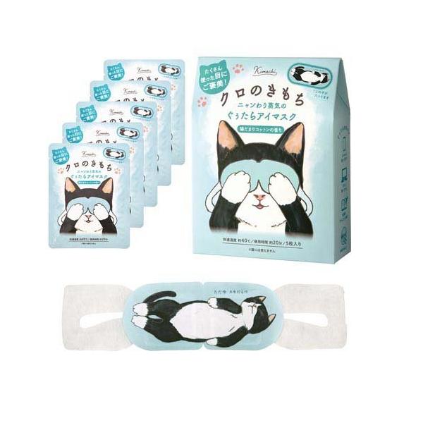 ネコのきもちホットアイマスク クロのきもち ( 5枚入 ) : 爽快ドラッグ