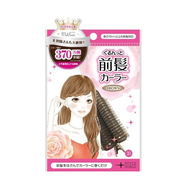 フルリフアリ くるんっと前髪カーラー ブラウン ( 1個 )/ : 爽快