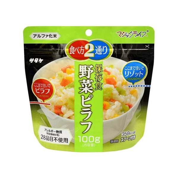 防災食 非常食 サタケ アルファ米 マジックライス野菜ピラフ 5年保存 アレルギー対応 [メール便4個までOK][5年保存]