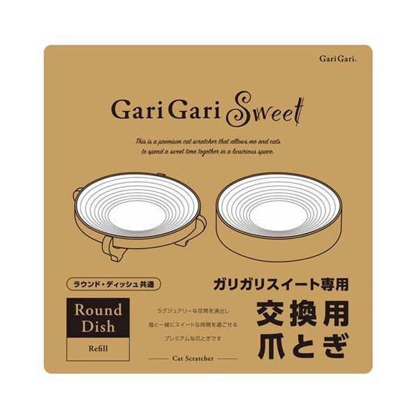 ガリガリスイート専用 交換用爪とぎ ラウンド・ディッシュ共通 ( 1個