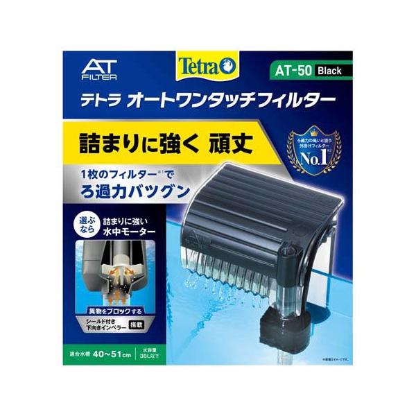 テトラ ワンタッチフィルタOT-45OT-60/OT-W/AT-50 交換ろ材 テトラ オートワンタッチフィルター AT-50 ( 1コ入 )/ Tetra