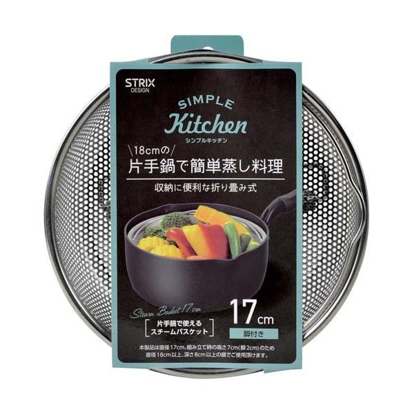 ストリックスデザイン Simple Kitchen 片手鍋で使える蒸し器 シルバー
