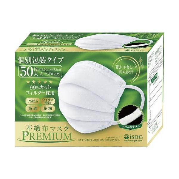 不織布マスクPREMIUM キッズサイズ 個別包装 ( 50枚入 )/ 医食同源