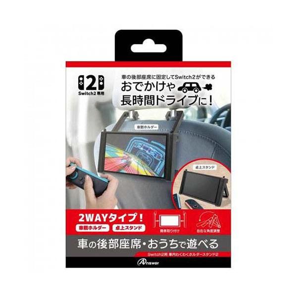 アンサー Switch2用 車内わくわくホルダースタンド2 ANS-SW189 ( 1個