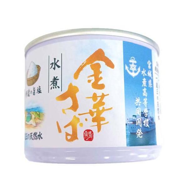 企画品)宮城県水産高等学校 共同開発 金華さば水煮 ( 190g 企画品)宮城県水産高等学校 共同開発 金華さば水煮 ( 190g