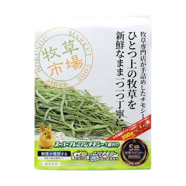 牧草市場 スーパープレミアムチモシー 1番刈り ( 800g ) : 爽快