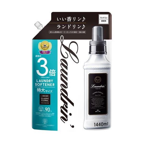 柔軟剤 ランドリン クラシックフローラル 詰め替え 大容量 3倍サイズ 1440ml 3個セット | 送料無料 詰替用 つめかえ用 液体 無添加 オーガニック 部屋干し