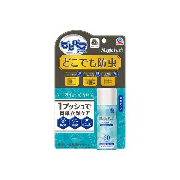 ピレパラアース マジックプッシュ 防虫剤 スプレー 衣類用 無臭
