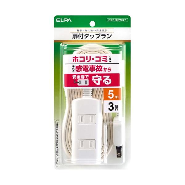 エルパ(ELPA) 扉付タップラン(延長コード) 3個口 5m ホワイト WBT