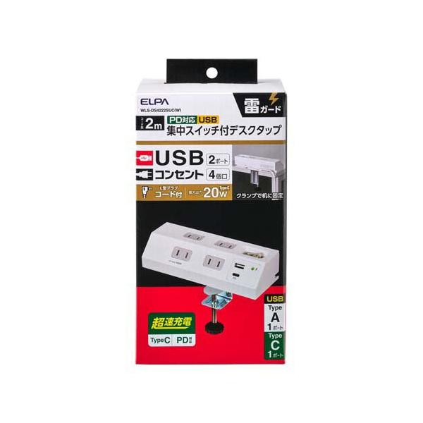 エルパ(ELPA)デスクUSBタップ 4個口 2m 延長コード 耐雷 PD対応 WLS