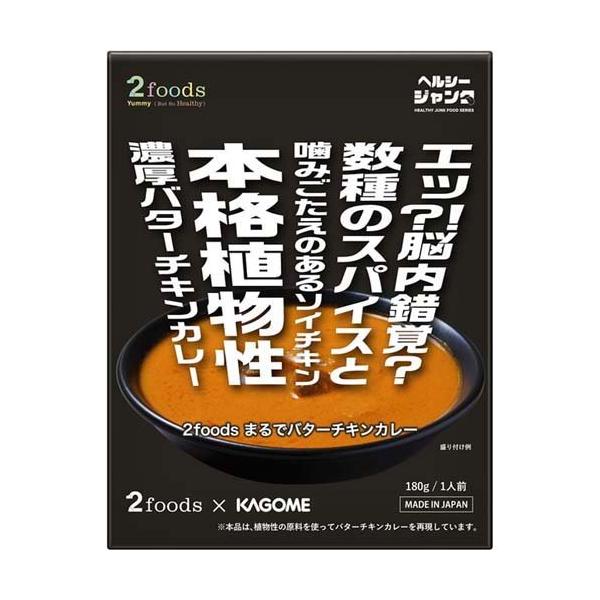 2foods まるでバターチキンカレー ( 180g )/ カゴメレトルト 2foods まるでバターチキンカレー ( 180g )/ カゴメレトルト