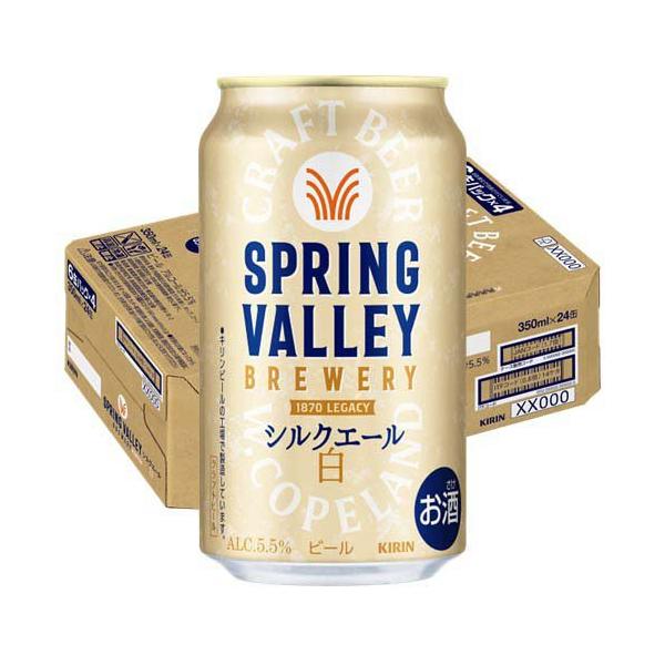 KIRIN SPRING VALLEY シルクエール　350缶 スプリングバレーブルワリー シルクエール 白 ( 350mL×24本入
