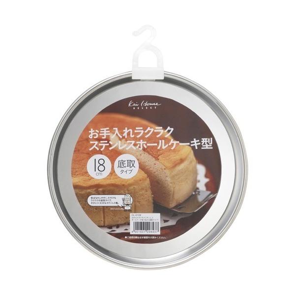 カイハウス セレクト ステンホールケーキ型18cm 底取タイプ DL6108 ( 1