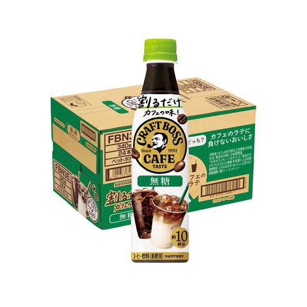 割るだけクラフトボスカフェ 無糖 ( 340ml×24本入 )/ BOSS(ボス) BOSS