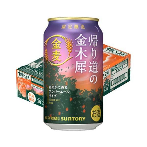 企画品)サントリー 金麦 帰り道の金木犀 ( 350ml×24本 ) : 爽快