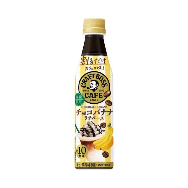 割るだけクラフトボスカフェ チョコバナナラテベース ( 340ml×24本