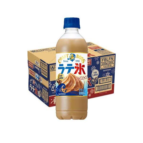 クラフトボス シャリシャリラテ氷 カフェラテ ( 440ml×24本入 )/ BOSS
