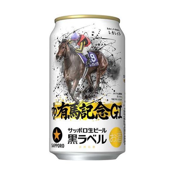 企画品)サッポロ生ビール黒ラベル JRA有馬記念缶 ( 350ml×24本入 )/ 黒