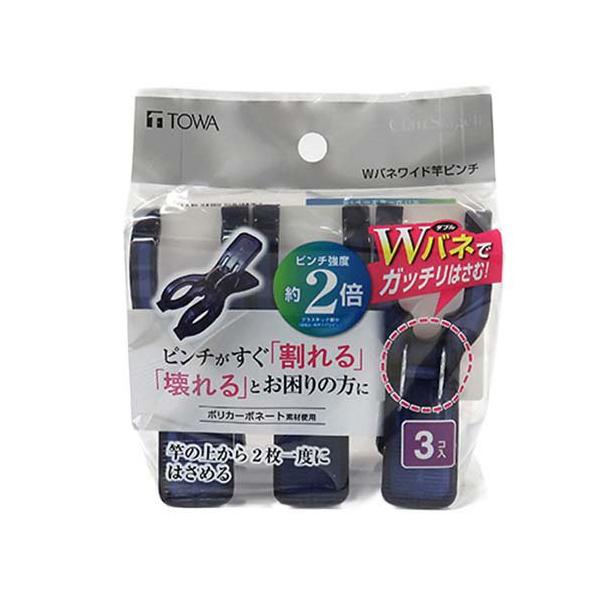 CLRII ポリカ Wバネワイド竿ピンチ ダークブルー ( 3個入 )/ TOWA(東和産業)