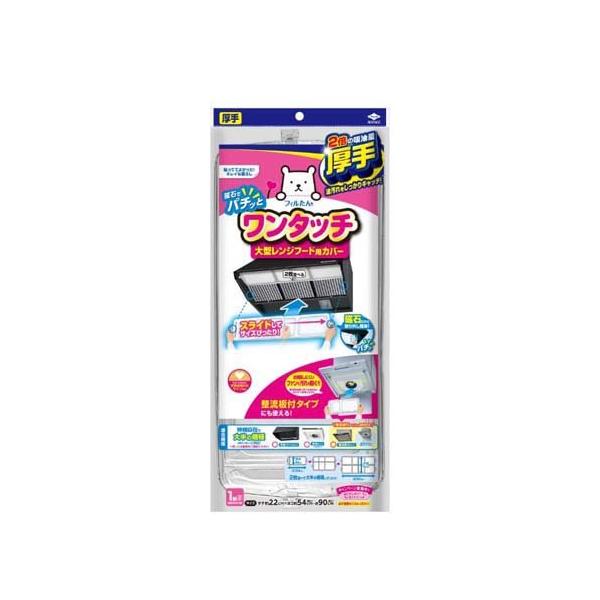 フィルたん スーパー大型レンジフードカバー 浅深兼用型 ( 1組