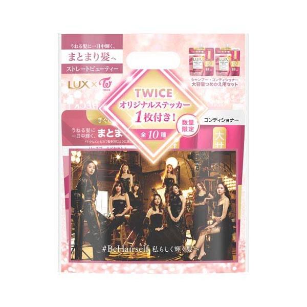 企画品)ラックス TWICEコラボ ストレート シャンプー&コンディショナー